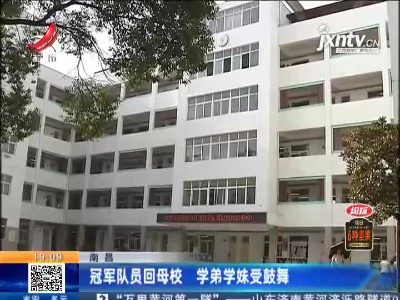 南昌：冠军队员回母校 学弟学妹受鼓舞