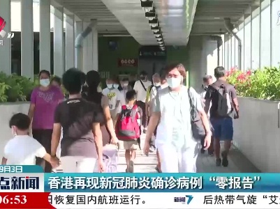 香港再现新冠肺炎确诊病例“零报告”