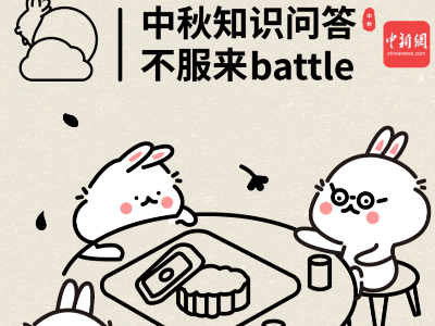 中秋赏月之余，趣味知识问答敢不敢挑战一下？