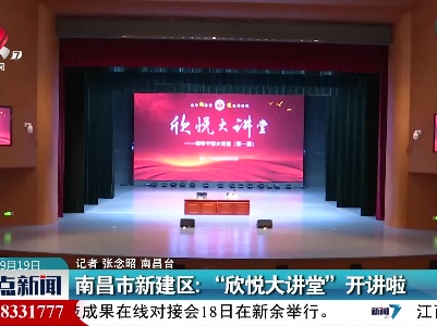 南昌市新建区：“欣悦大讲堂”开讲啦