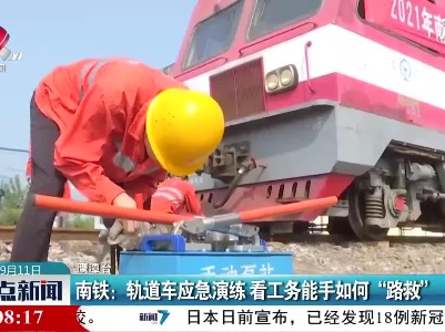 南铁：轨道车应急演练 看工务能手如何“路救”