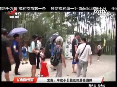 龙南：中秋小长假近郊游受追捧