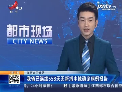 江西省卫健委：我省已连续558天无新增本地确诊病例报告