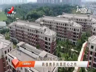 南昌市政绿城·桂语江南：两强携手共筑匠心之作