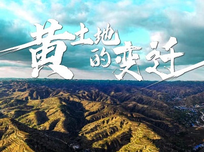 时政微纪录丨黄土地的变迁
