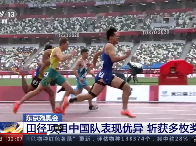 东京残奥会收官 中国代表团锁定奖牌榜首位