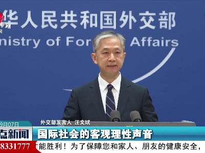 外交部：希望美方做国际抗疫和溯源合作的支持者而非破坏者