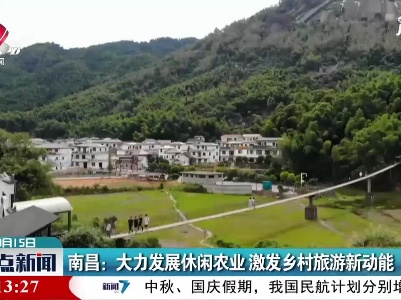 南昌：大力发展休闲农业 激发乡村旅游新动能