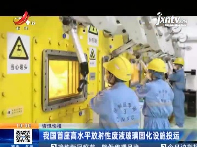 我国首座高水平放射性废液玻璃固化设施投运