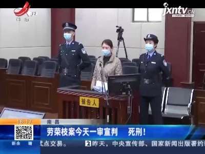 南昌：劳荣枝案9月9日一审宣判 死刑！