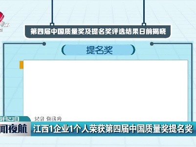 江西1企业1个人荣获第四届中国质量奖提名奖