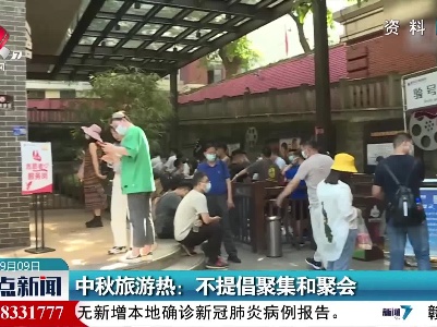 中秋旅游热：不提倡聚集和聚会