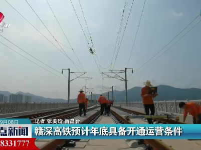 赣深高铁预计2021年底具备开通运营条件
