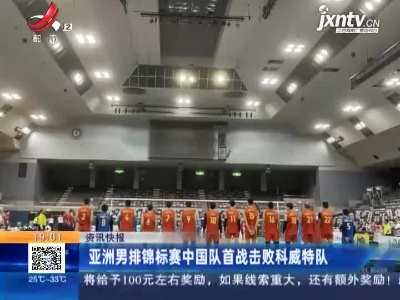 亚洲男排锦标赛中国队首战击败科威特队