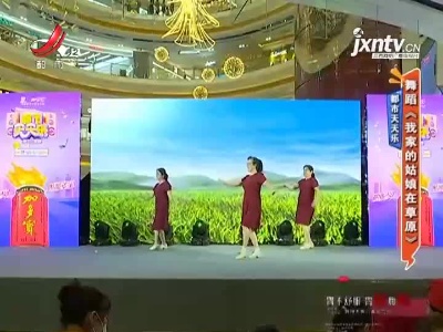 都市天天乐：舞蹈《我家的姑娘在草原》