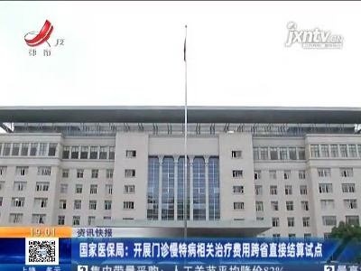 国家医保局：开展门诊慢特病相关治疗费用跨省直接结算试点