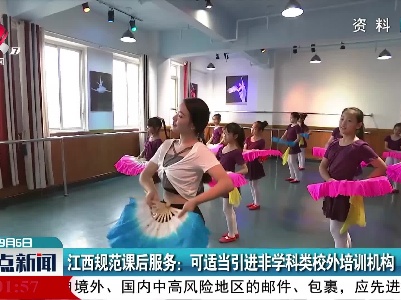 江西规范课后服务：可适当引进非学科类校外培训机构