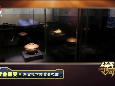 经典传奇20210929 黄金盛宴——解密地下的黄金之国