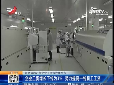 【江西省2021年企业工资指导线发布】企业工资增长下线为3% 努力提高一线职工工资