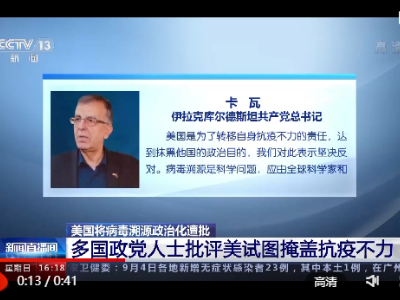多国政党人士批评美国将病毒溯源政治化是试图掩盖抗疫不力
