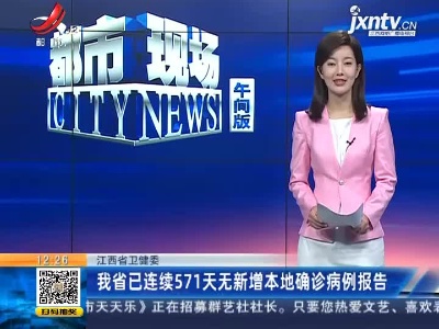 江西省卫健委：我省已连续571天无新增本地确诊病例报告