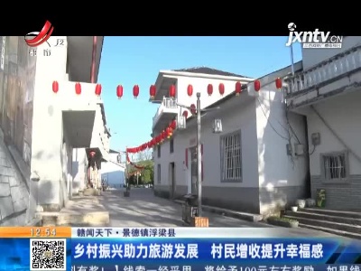 【赣闻天下】景德镇浮梁县：乡村振兴助力旅游发展 村民增收提升幸福感