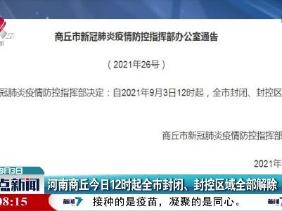 河南商丘9月3日12时起全市封闭、封控区域全部解除