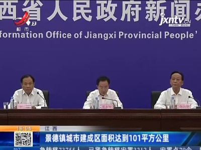 江西：景德镇城市建成区面积达到101平方公里