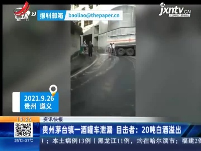 贵州茅台镇一酒罐车泄漏 目击者：20吨白酒溢出