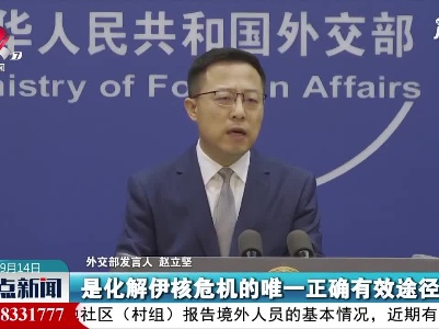 外交部：欢迎伊朗与国际原子能机构对话合作