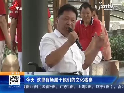 南昌：今天 这里有场属于他们的文化盛宴