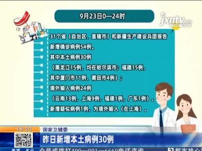 国家卫健委：昨日新增本土病例30例