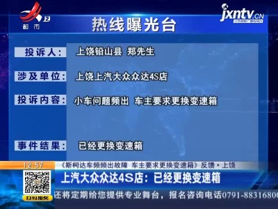 【《斯柯达车频频出故障 车主要求更换变速箱》反馈·上饶】上汽大众众达4S店：已经更换变速箱