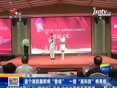 江西：首个消防展即将“登场” 一拨“高科技”将亮相