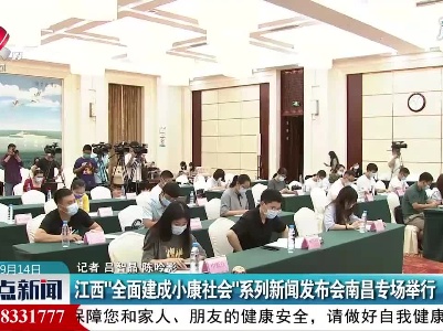 江西“全面建成小康社会”系列新闻发布会南昌专场举行