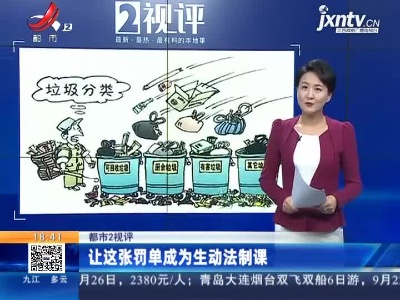 【都市2视评】让这张罚单成为生动法制课