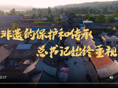 第1视点｜非遗的保护和传承 总书记始终重视