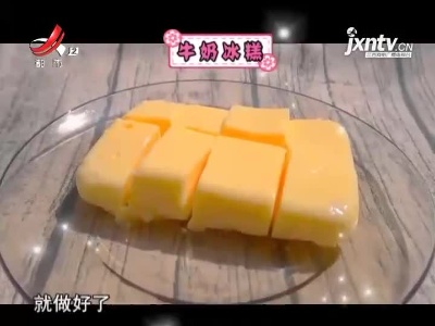 牛奶冰糕