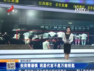 【都市2视评】投资需谨慎 明星代言不是万能钥匙
