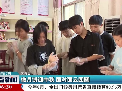 宜春：做月饼迎中秋 面对面云团圆