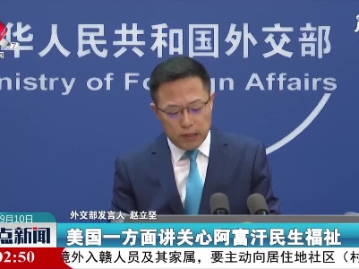 外交部发言人：在阿富汗问题上，美方逻辑何以自圆其说？