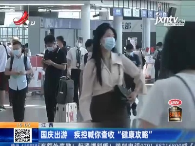 江西：国庆出游 疾控喊你查收“健康攻略”