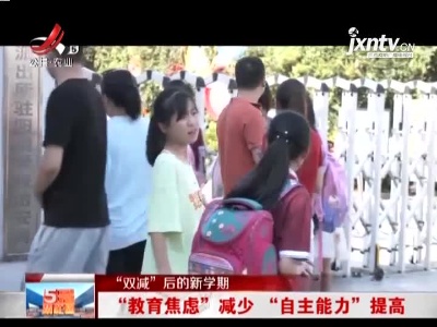 【“双减”后的新学期】“教育焦虑”减少 “自主能力”提高