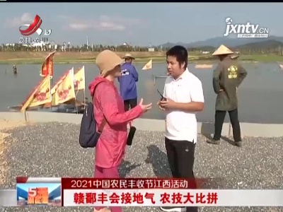 【2021中国农民丰收节江西活动】赣鄱丰会接地气 农技大比拼