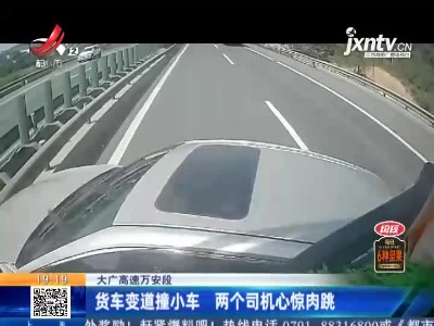 大广高速万安段：货车变道撞小车 两个司机心惊肉跳