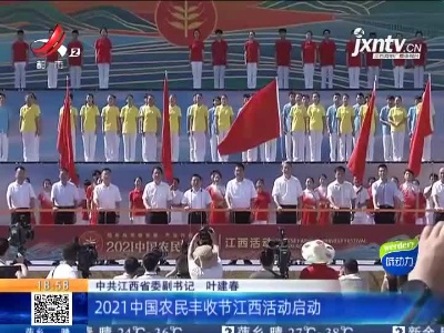 九江彭泽：2021年“中国农民丰收节”江西活动今天热闹启动