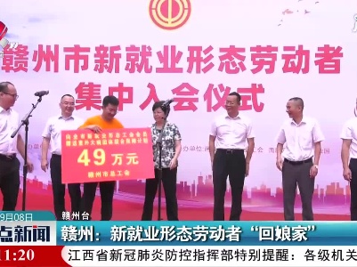 赣州：新就业形态劳动者“回娘家”