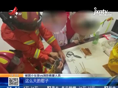 【救在现场】宜春靖安：女孩手指被卡杯盖孔 消防安抚施救