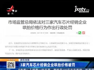 3家汽车芯片经销企业哄抬价格被罚