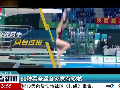 80秒看全运会究竟有多燃